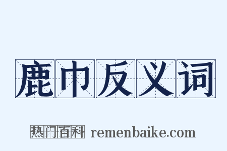 鹿巾反义词是什么意思的图片